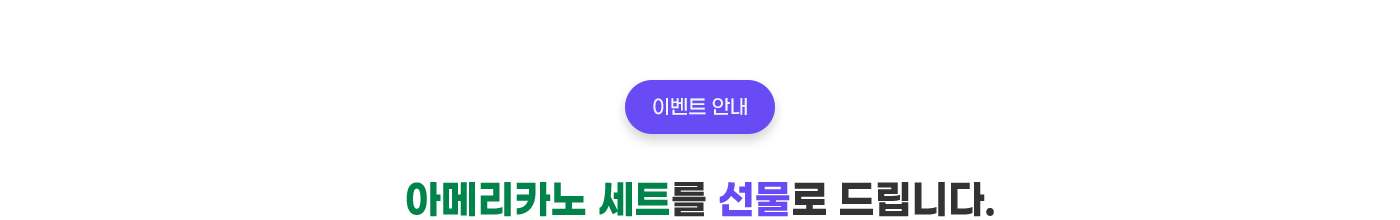 이벤트 안내 : 아메리카노 세트를 선물로 드립니다.