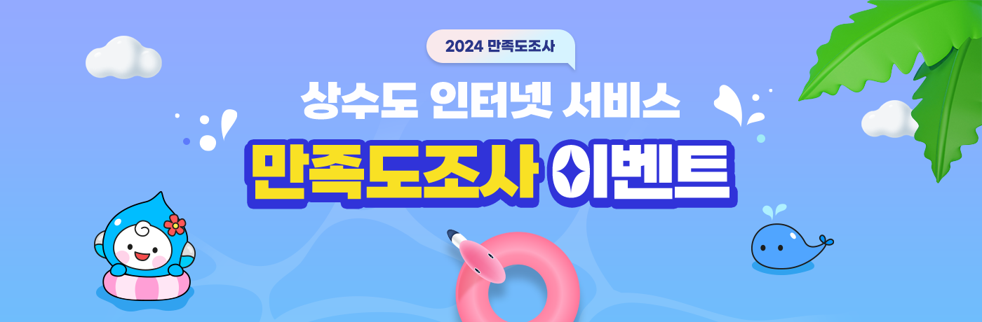 2024만족도 조사 상수도 인터넷 서비스 만족도조사 이벤트